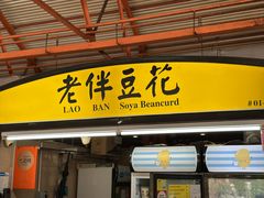 -老伴豆花(麦士威熟食中心店)