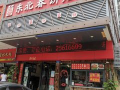 -富源东北春饼店(翠竹店)