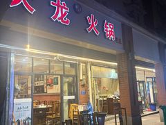 -大龙火锅(老店)