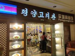 门面-高丽馆(尊茂店)