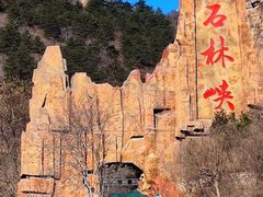 -京东石林峡风景区