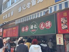 -潘记老面羌饼