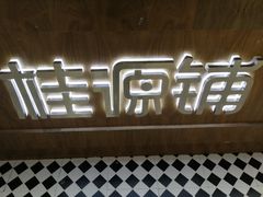 -桂桂茶(恒基名人店)
