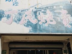门面-枫泾丁氏烧卖(枫丽路店)