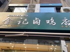 门面-顺城金记卤鸡·清真