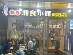 -福巷湘食小馆·猛火现炒(上海首店)
