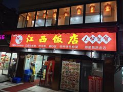 -江西饭店(黄浦区店)