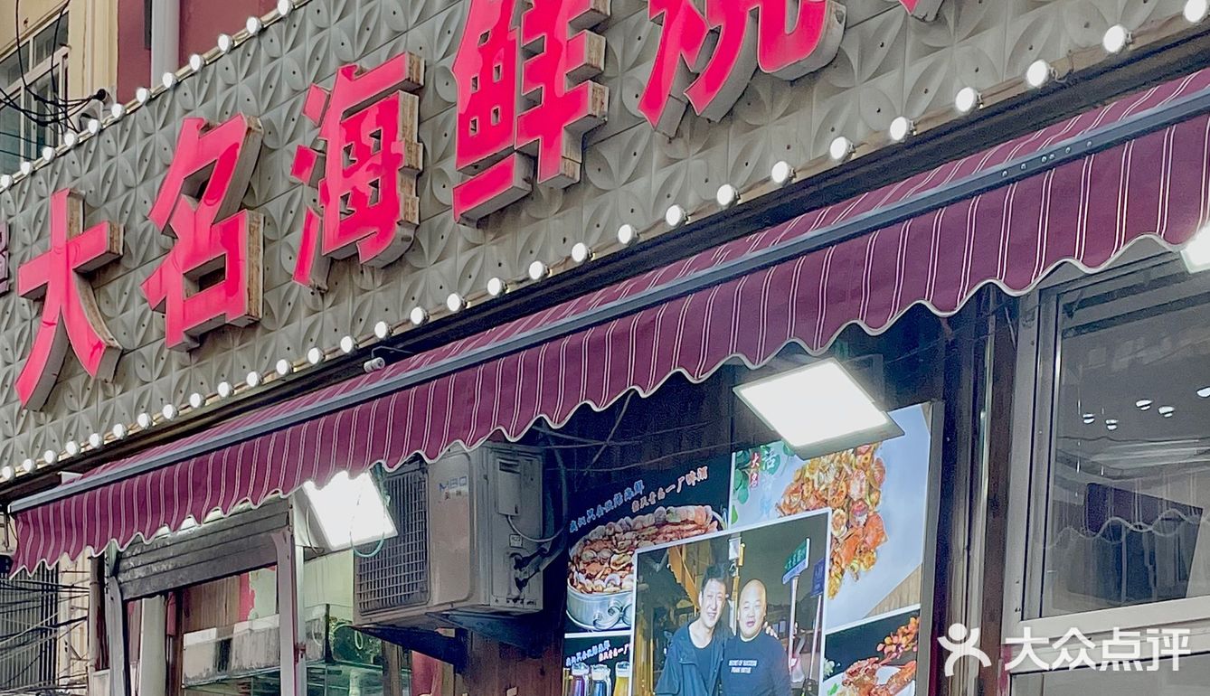 招待朋友选哪家，当然就是大名海鲜大咖🦪