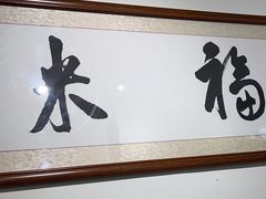 -福米小馆