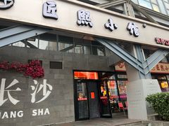 -匠熙小馆(崇文门店)