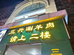 -三兴涮羊肉(荣安大街店)