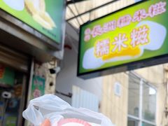 -澳门长洲糯米糍(柯打苏沙街店)