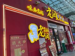 -老闵田螺馆·南昌特色小炒(梦时代店)