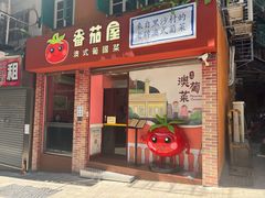 -番茄屋葡式美食(总店)