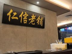 -仁信老铺(盈信城市广场B区店)