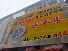 门面-清真老马家国华牛奶鸡蛋醪糟(正宁路店)