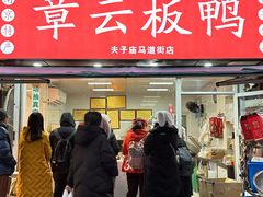 -章云板鸭(马道街店)