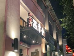 门面-八分饱·西津会(西津渡店)