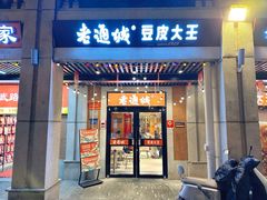 -老通城豆皮大王(吉庆街店)