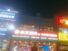 -叁宝烤肉• 西安烧烤(凤城十二路店)