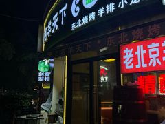 -沪上名羊天下•烤羊腿•东北烧烤•小龙虾(浦东直营总店)