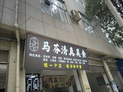 -马芬清真小吃店