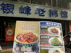 -金典银峰老鹅馆·昆山菜(亭林公园店)