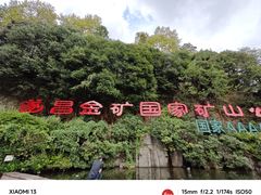-遂昌金矿国家矿山公园