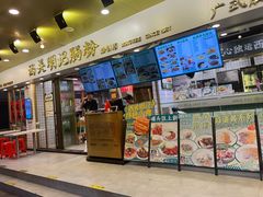 -西关明记肠粉(荔枝湾店)