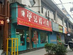 -樊记腊汁肉(竹笆市总店)
