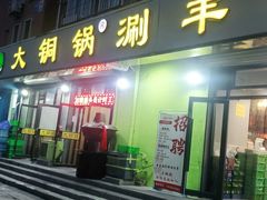 门面-鑫来顺大铜锅涮羊肉(中山门旗舰店)