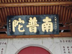 -南普陀寺