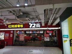 门面-72街荷叶饭(三元里店)
