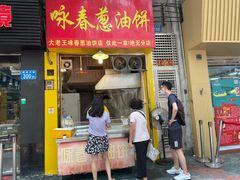 门面-咏春葱油饼(德政中路店)