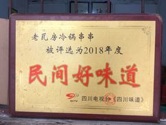 -老瓦房冷锅串串(文殊院店)