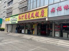 -红灯笼龙凤饭店(宁波老字号店)