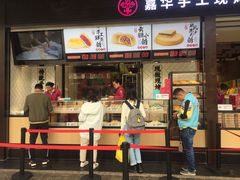 门面-嘉华饼屋JOY BAKERY(南屏街店)