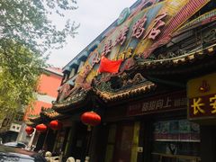 -燕风楼烤鸭店(建设总店)