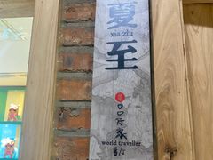 -吕氏疙瘩汤·私家菜馆(慈云寺店)