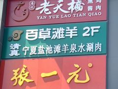 -百草滩羊清水涮羊肉·清真·宁夏盐池滩羊(莲花桥店)