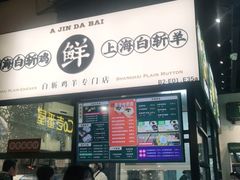 门面-阿金大白·上海菜馆(新天地店)