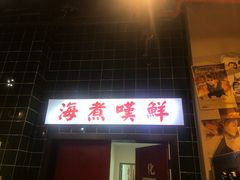 门面-海煮叹鲜·粥底火锅·港式海鲜打边炉(赛银国际广场店)