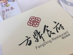 -方鼎食府