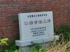 -仙游寺