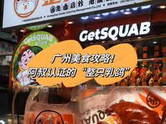 -整只乳鸽GetSQUAB(西华路店)