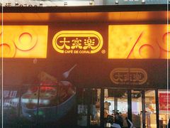 门面-大家乐(中山天悦城店)
