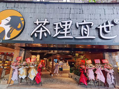 门面-茶理宜世(京溪店)