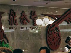 -鼎泰丰(国贸商城店)
