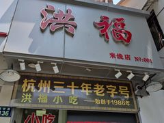门面-洪福米线(浣纱路店)