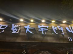 门面-巴蜀大宅门火锅(北大街店)